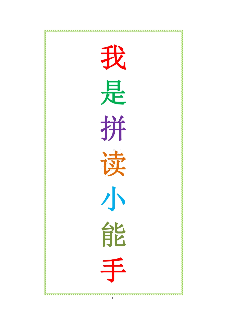 一年级拼读小能手.pdf_第1页
