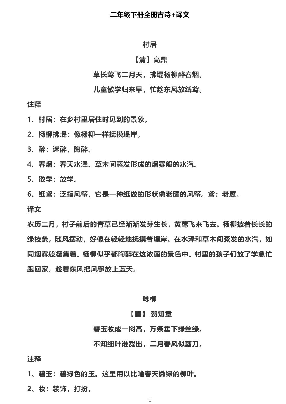 二年级下册全册古诗+译文.pdf_第1页