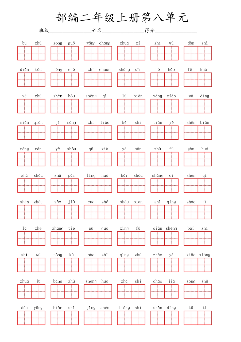 部编二年级上册第八单元.pdf_第1页