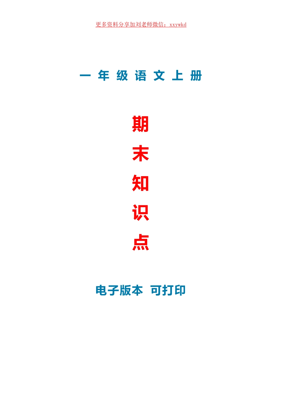 一年级语文期末知识汇总.pdf_第1页