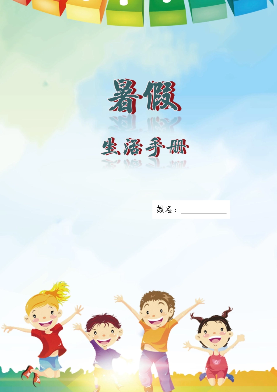 3-4年级暑假生活手册(1).pdf_第1页