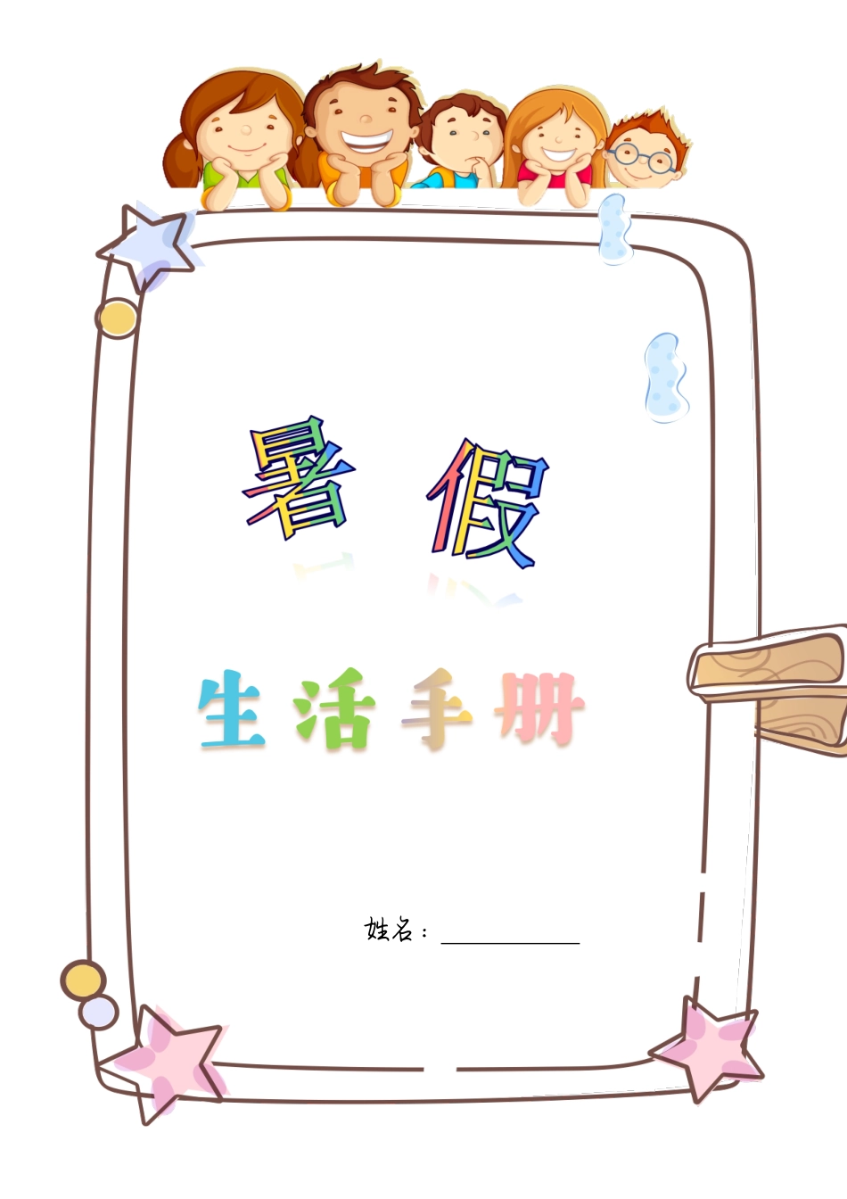 4-5年级暑假生活手册.pdf_第1页