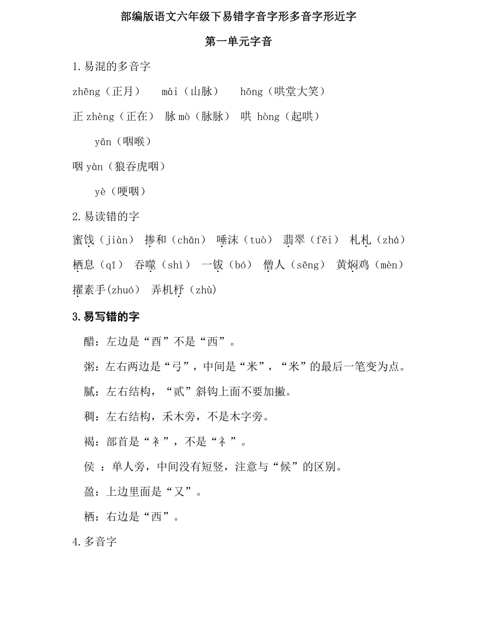 六年级下易错字音.pdf_第1页