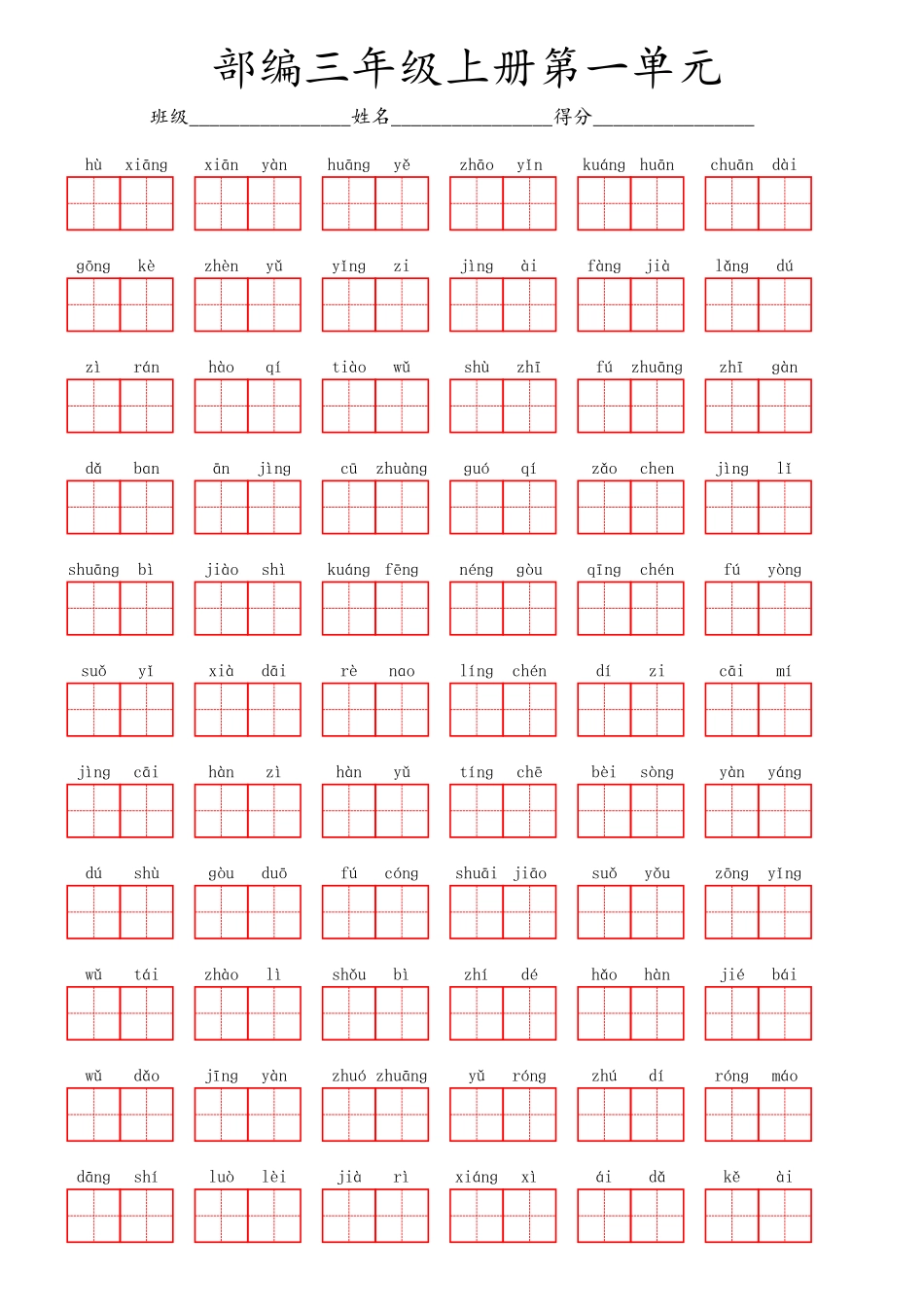 部编三年级上册第一单元(2).pdf_第1页