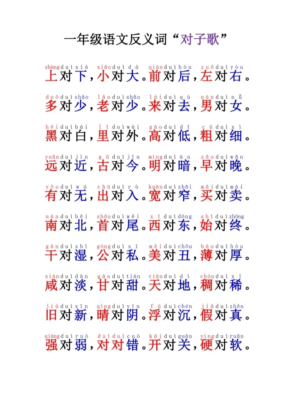 一年级反义词对子歌(1).pdf_第1页