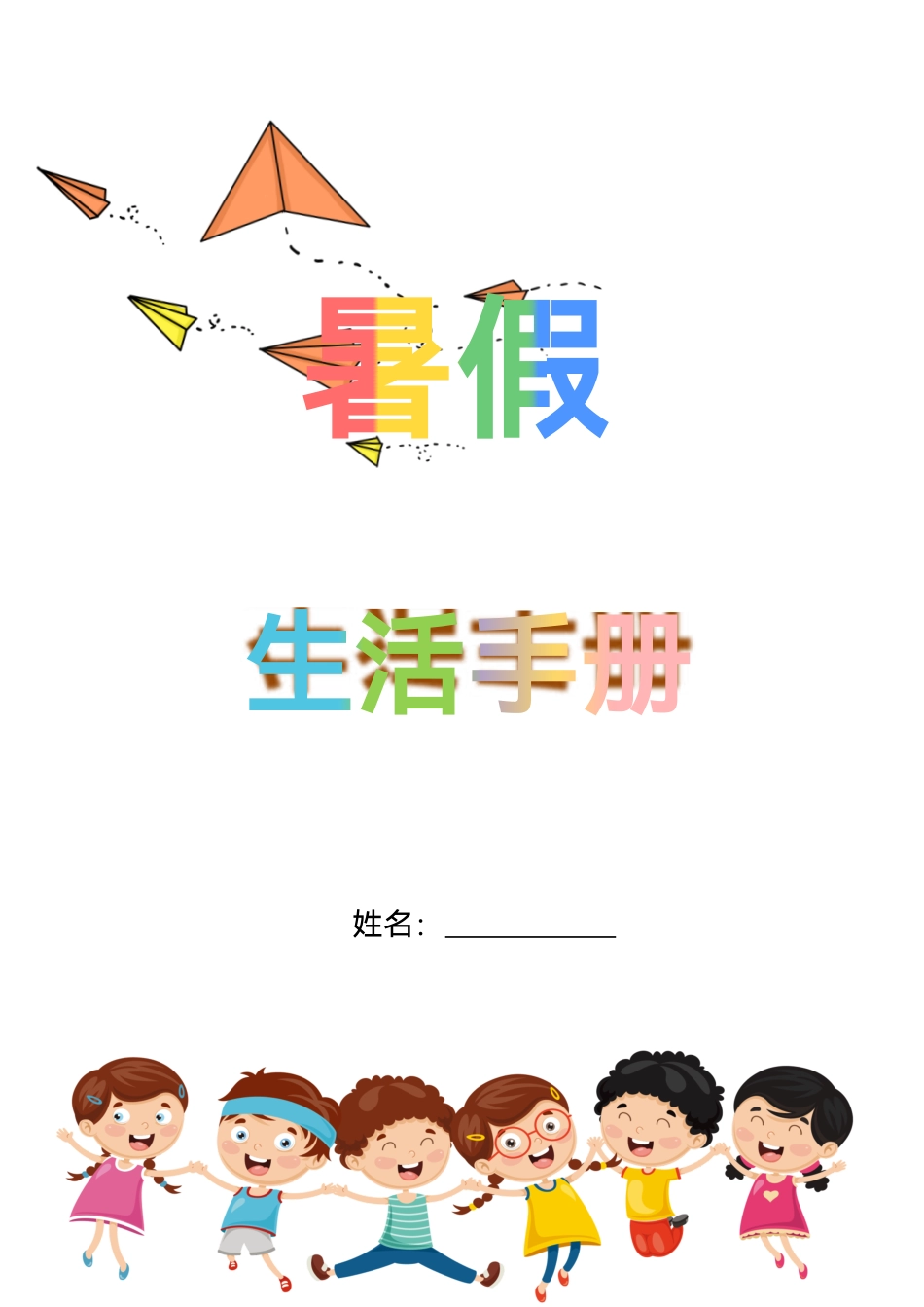 5-6年级暑假生活手册.pdf_第1页