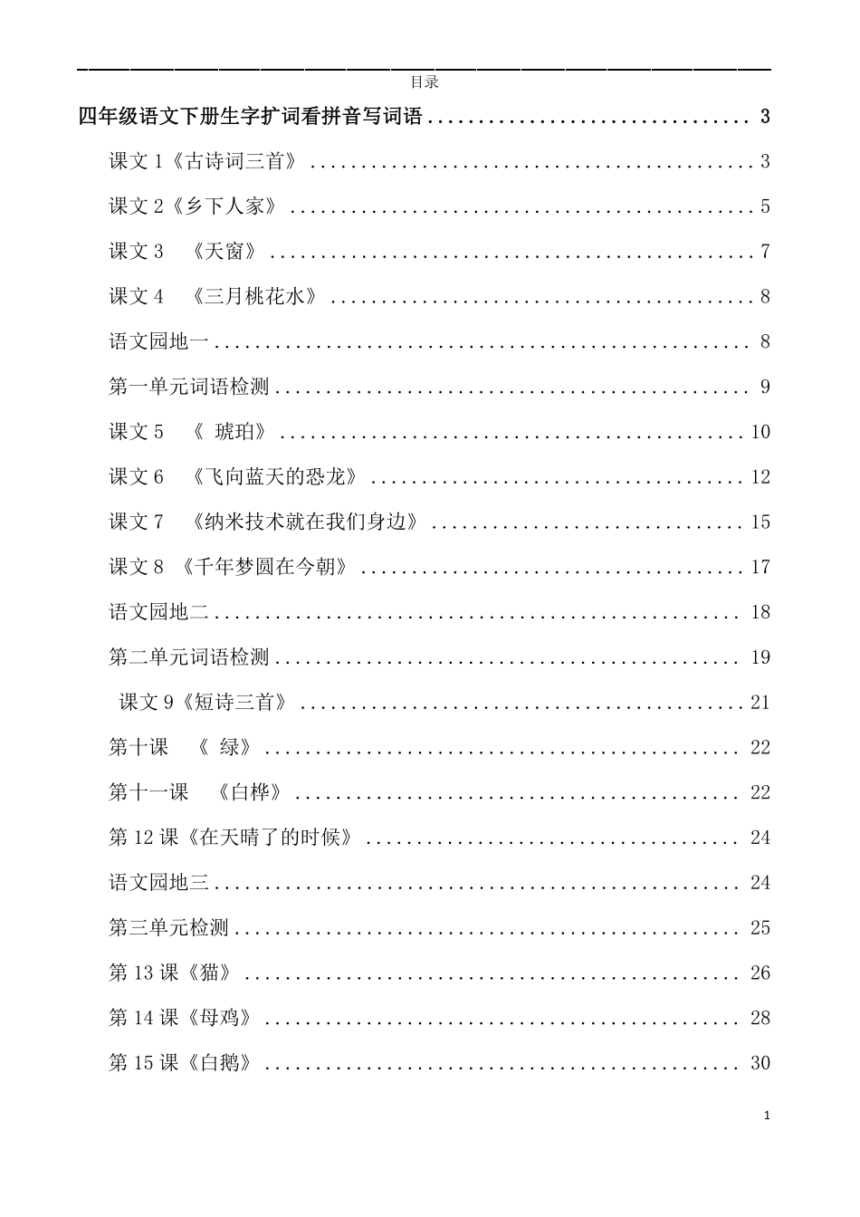4年级下册看拼音写词语.pdf_第1页