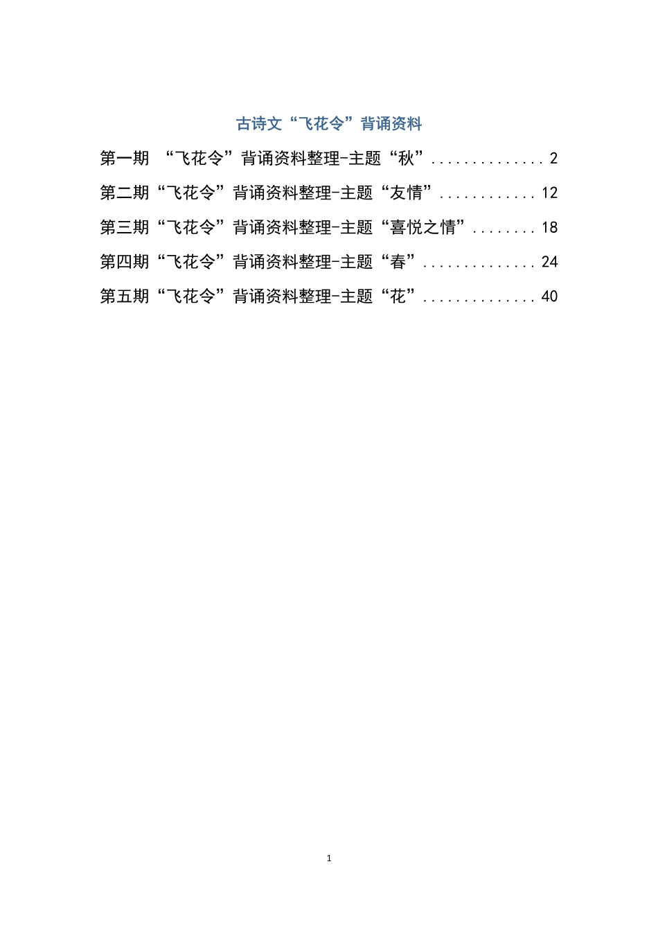 大语文飞花令汇总－60页(4).pdf_第1页