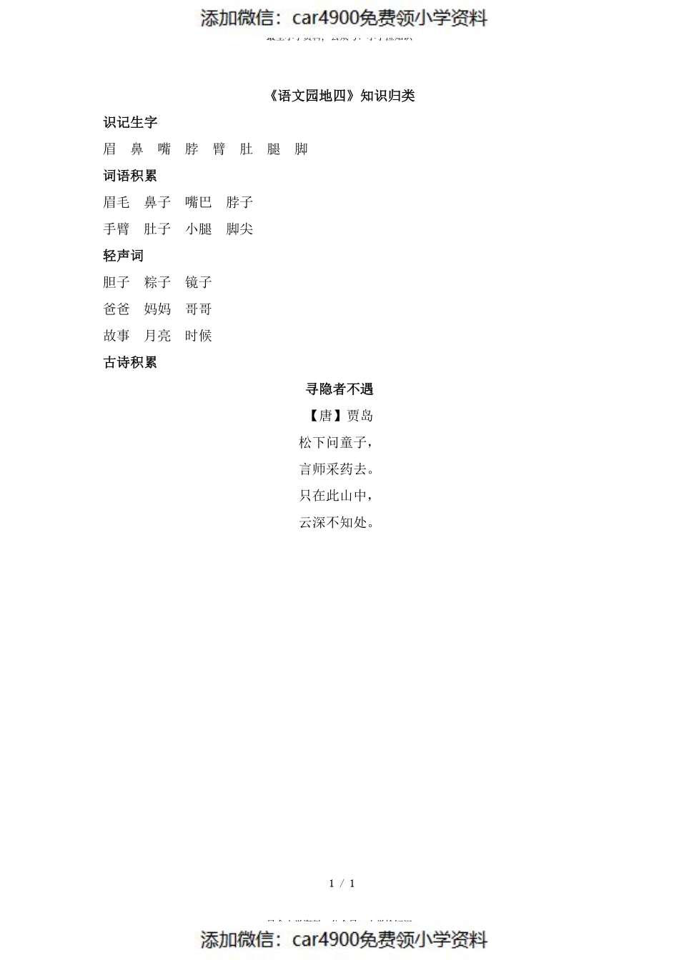 《语文园地四》知识归类.pdf_第1页