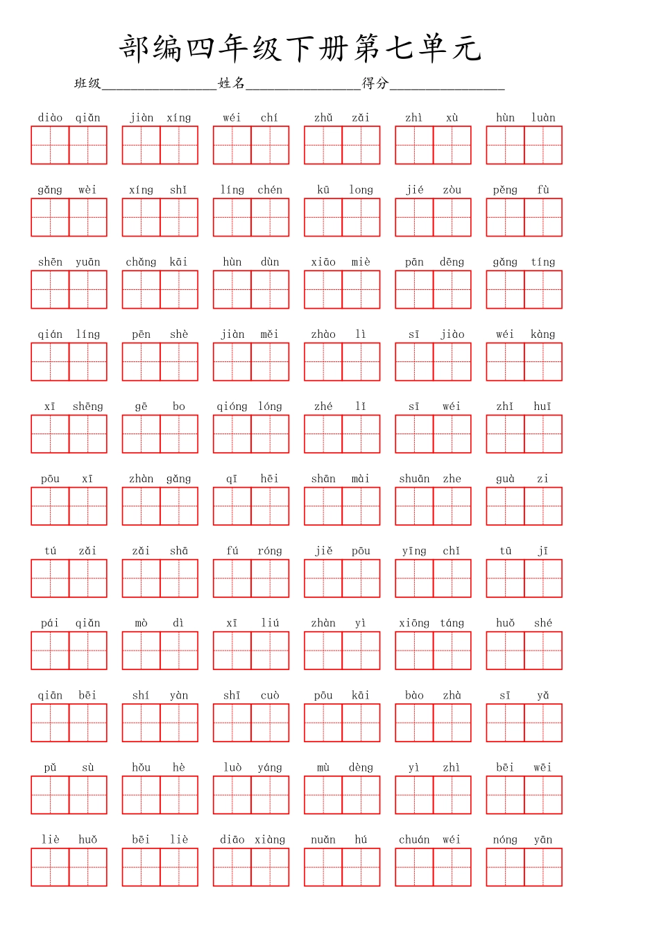 部编四年级下册第七单元.pdf_第1页