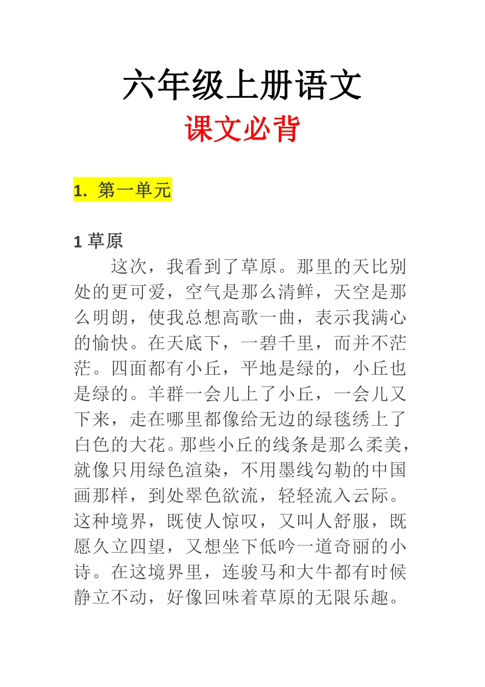六年级上册语文必备内容.pdf_第1页