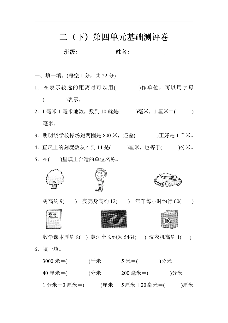 二（下）第四单元基础测评卷.pdf_第1页