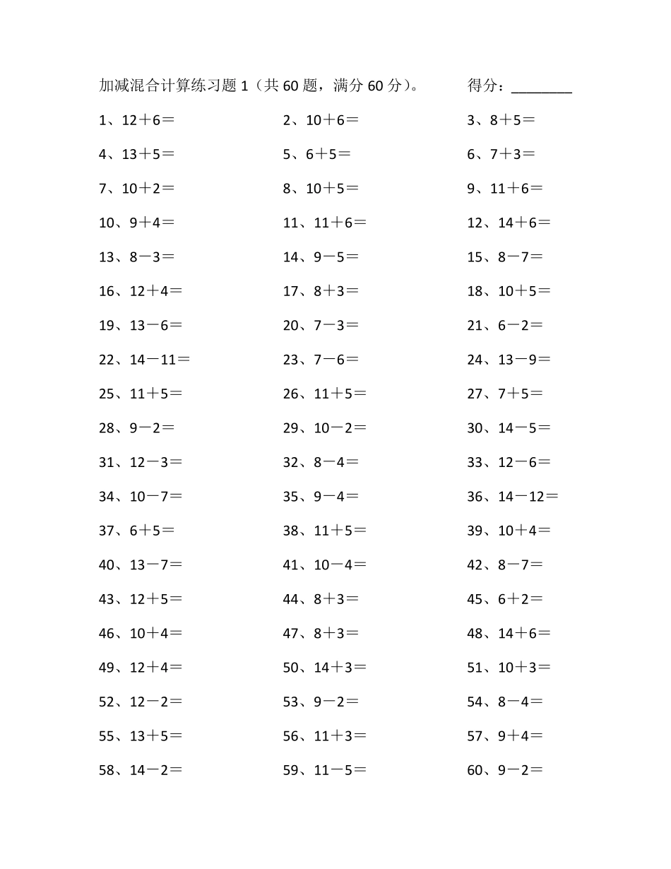 20以内混合加减第1~20篇.pdf_第1页