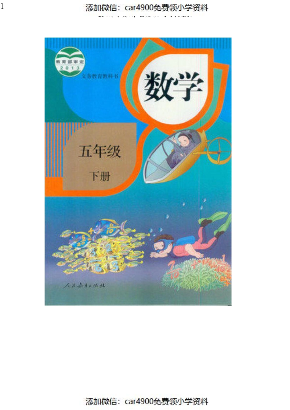 人教版五年级数学下册电子课本_pdf（）.pdf_第1页
