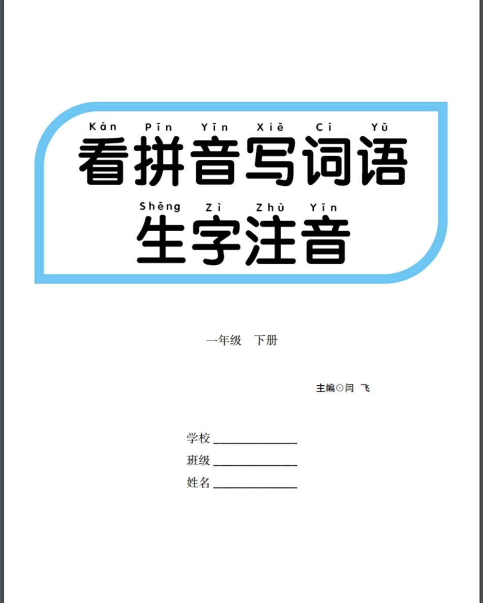 看拼音写词语生字注音.pdf_第1页