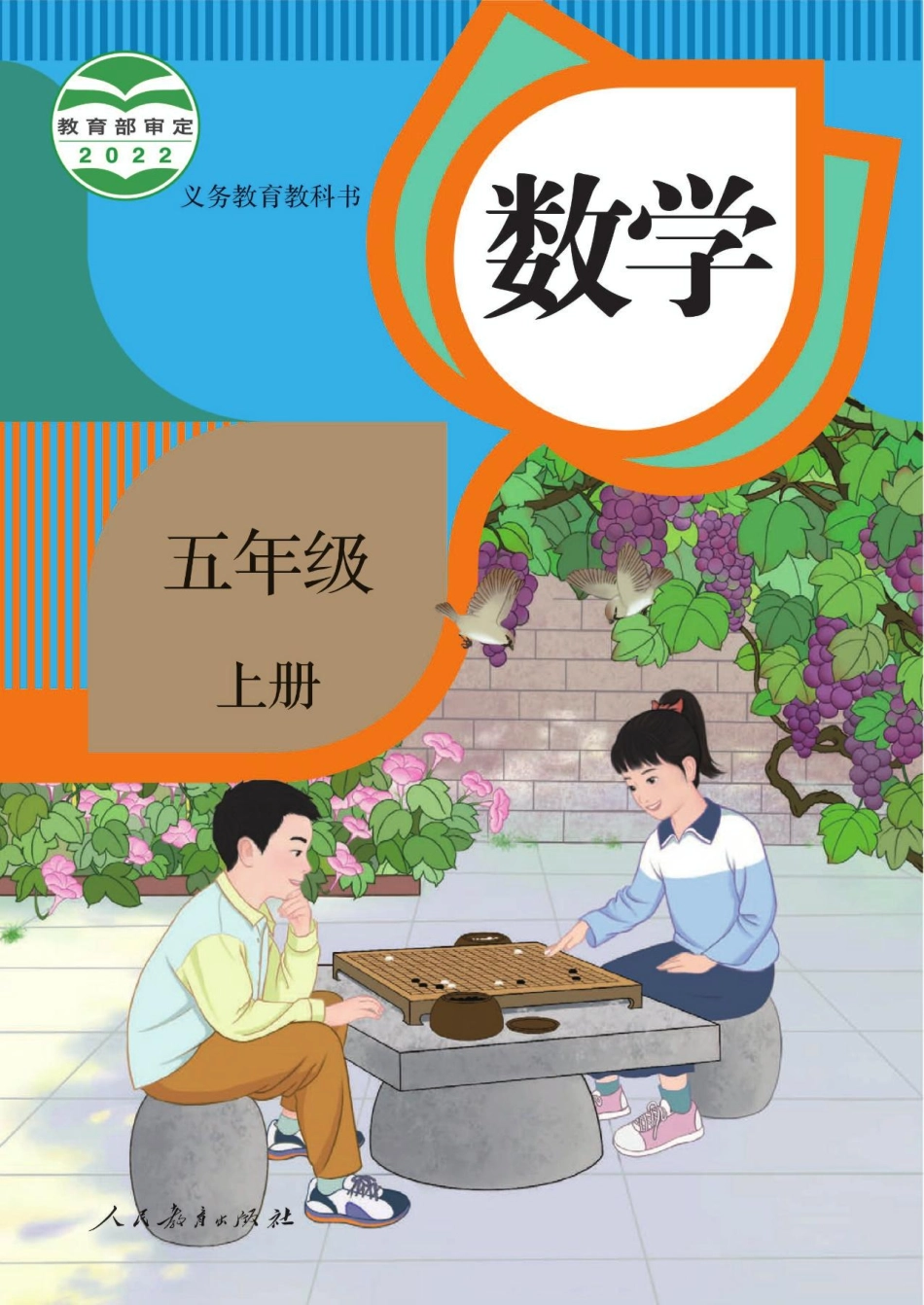 人教数学5上202207新插图版.pdf_第1页