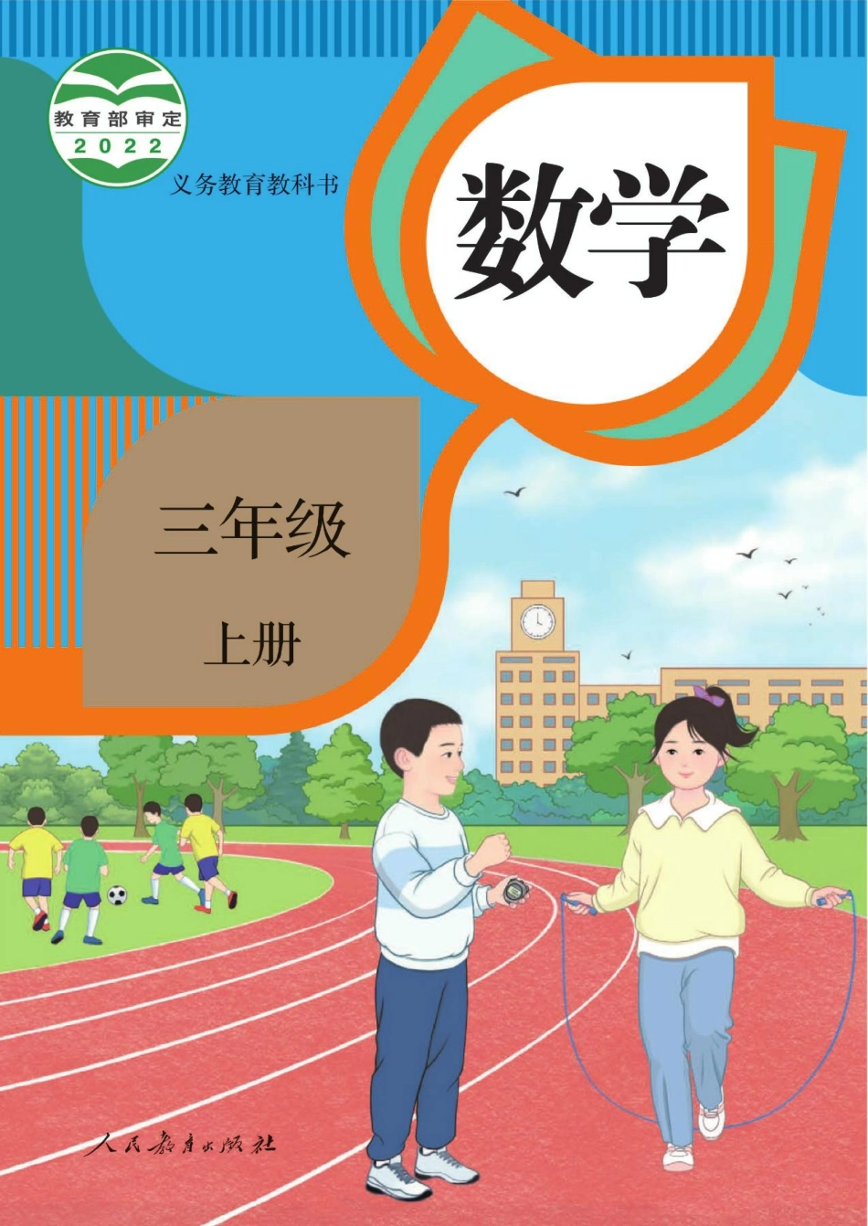 人教数学3上202207新插图版.pdf_第1页