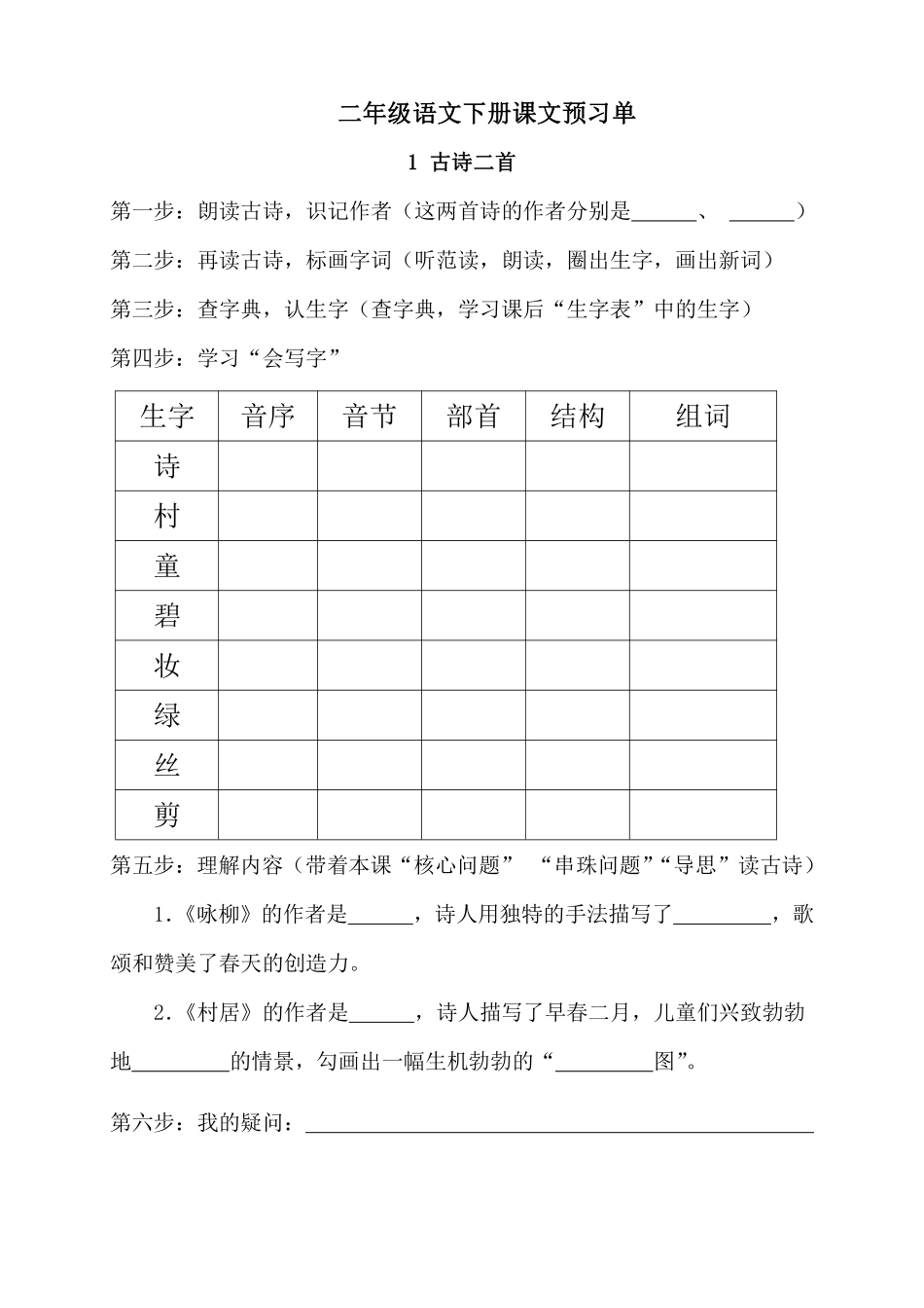 语文二年级下册预习单.pdf_第1页