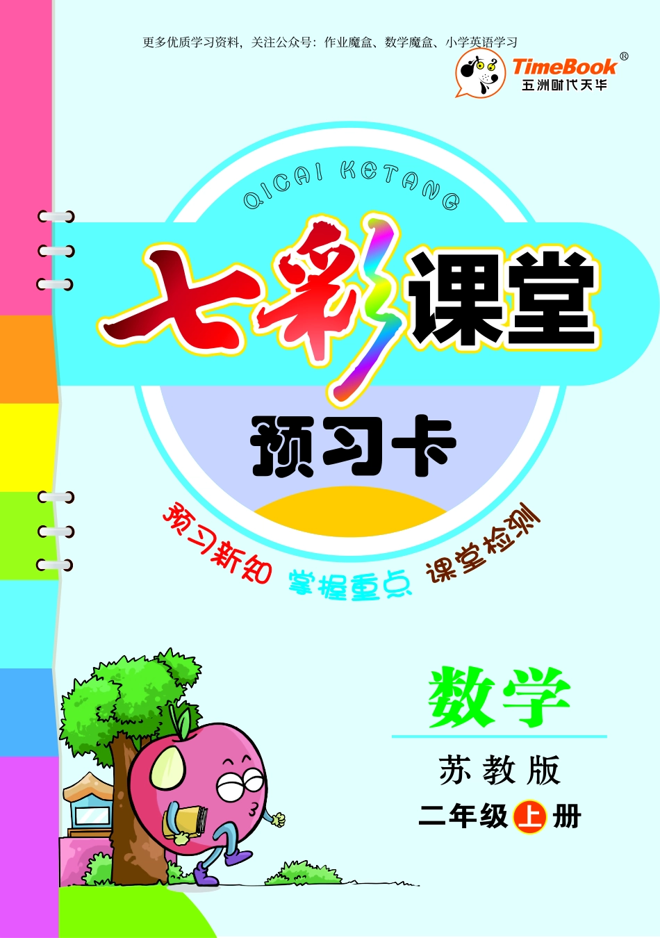 20秋苏教版二年级上册预习卡.pdf_第1页