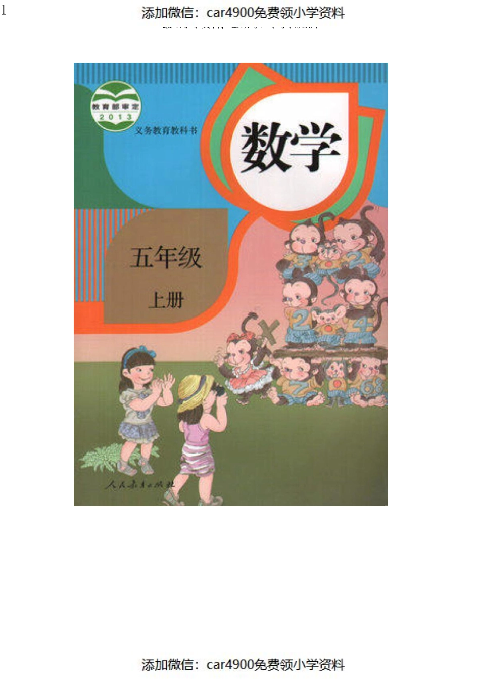 人教版五年级数学上册电子课本_pdf（）.pdf_第1页