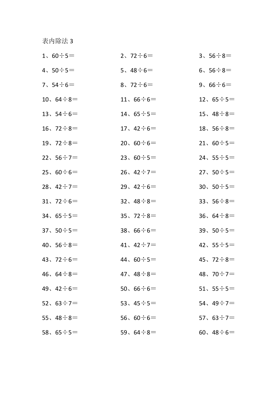 表内除法第1~20篇（高级）.pdf_第3页