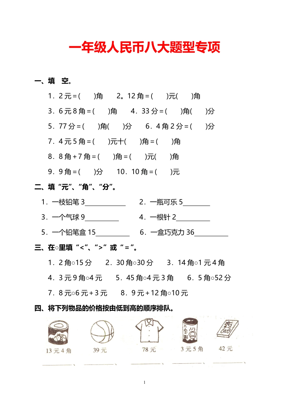 一年级人民币八大题型专项(1).pdf_第1页