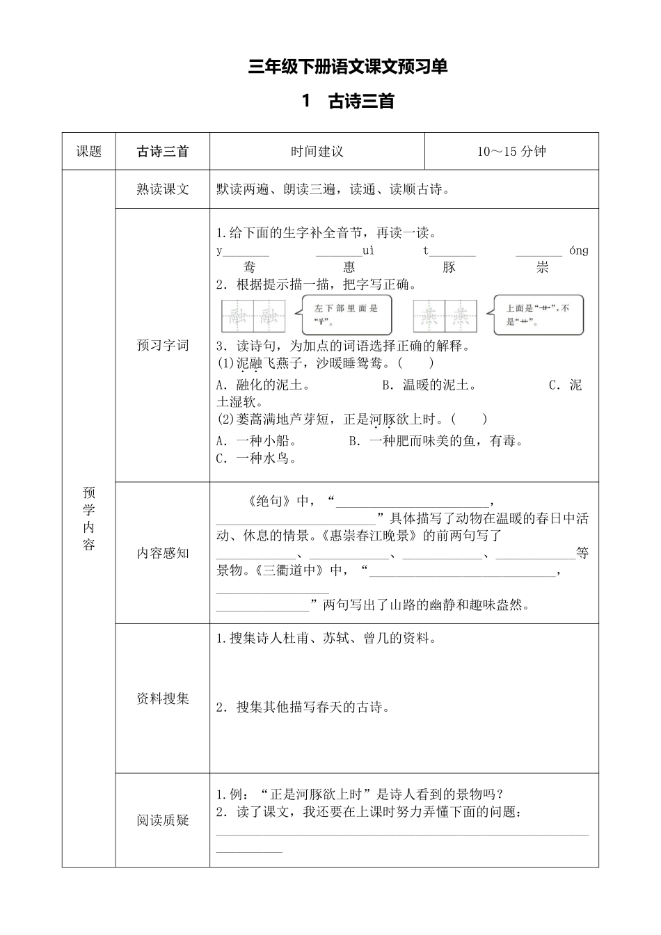 语文三年级下册预习单.pdf_第1页