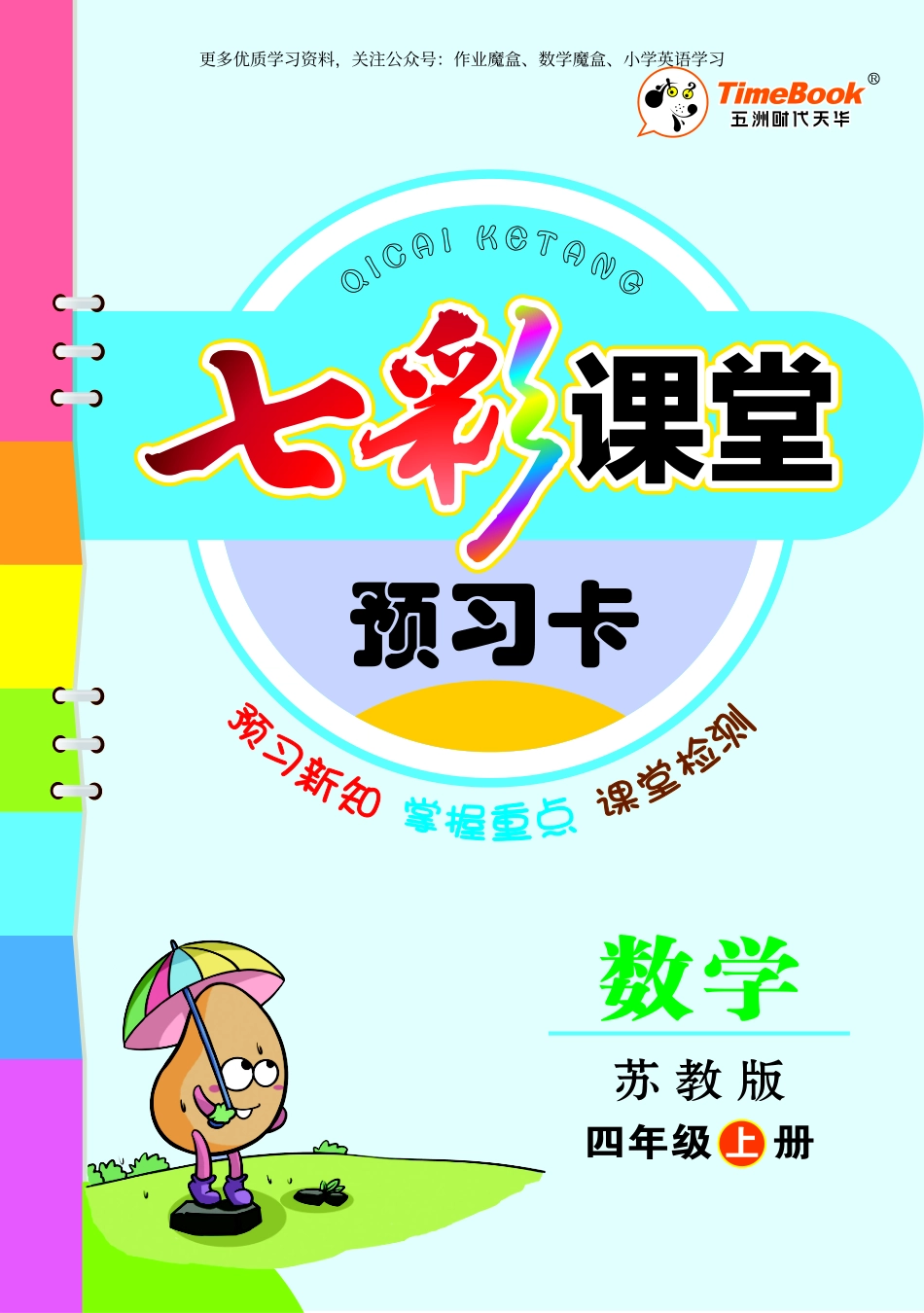 20秋苏教版四年级上册预习卡.pdf_第1页