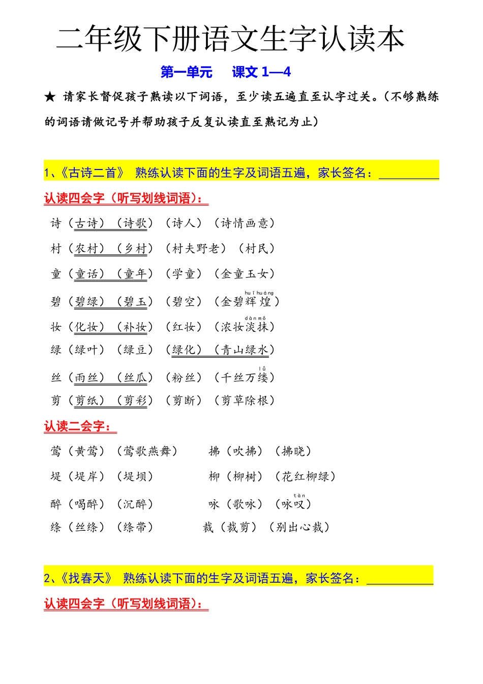 1.14二年级下册生字认读本(2022).pdf_第1页