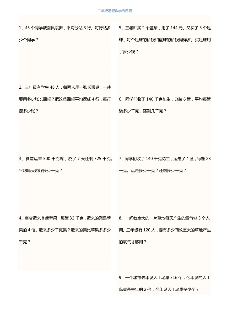 2升3暑假数学应用题120题(2).pdf_第1页