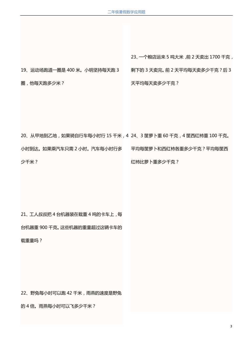 2升3暑假数学应用题120题(2).pdf_第3页
