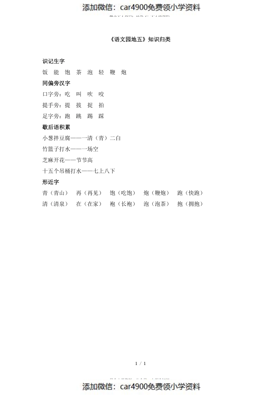 《语文园地五》知识归类.pdf_第1页