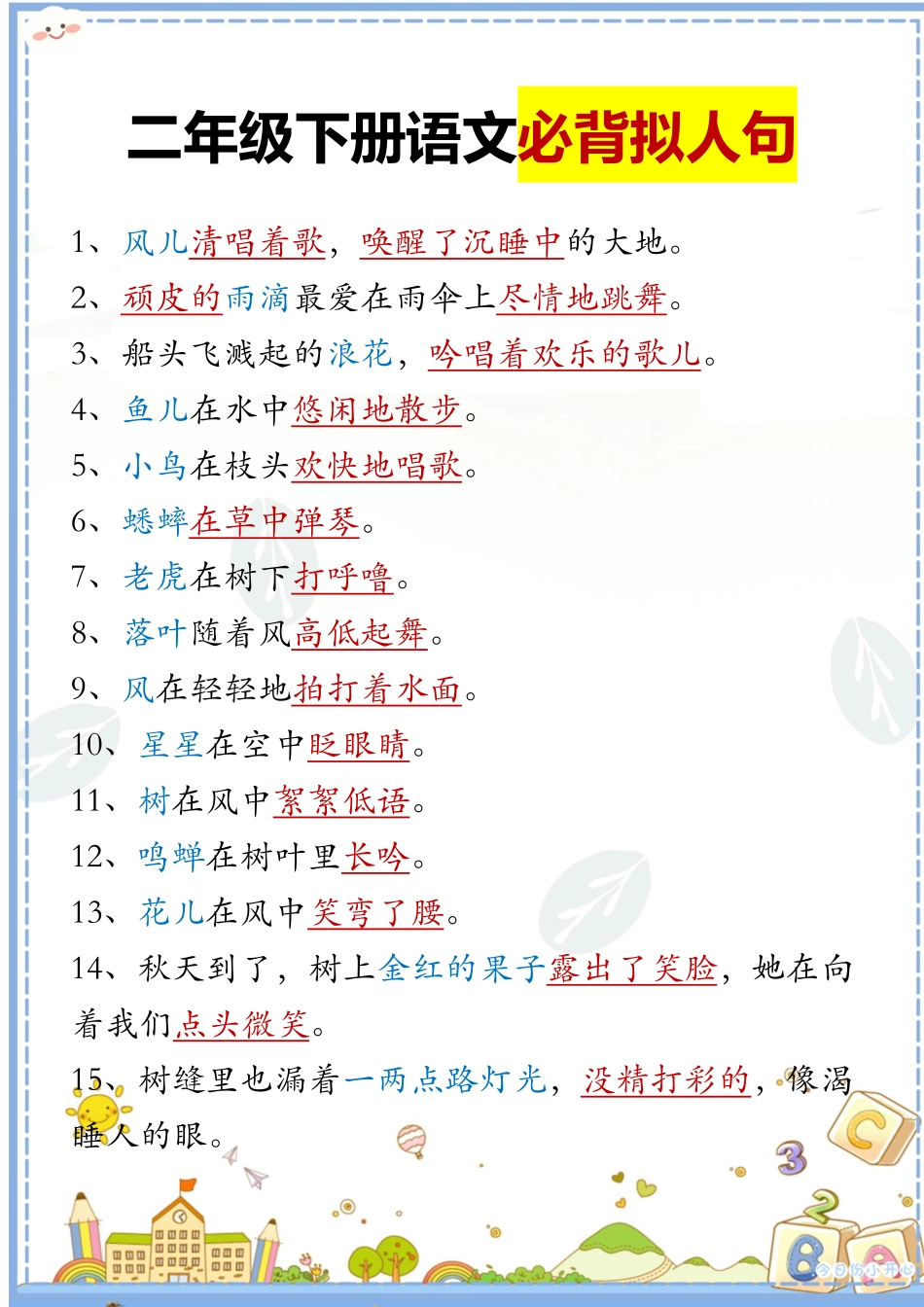 二下语文必背拟人句汇总.pdf_第1页