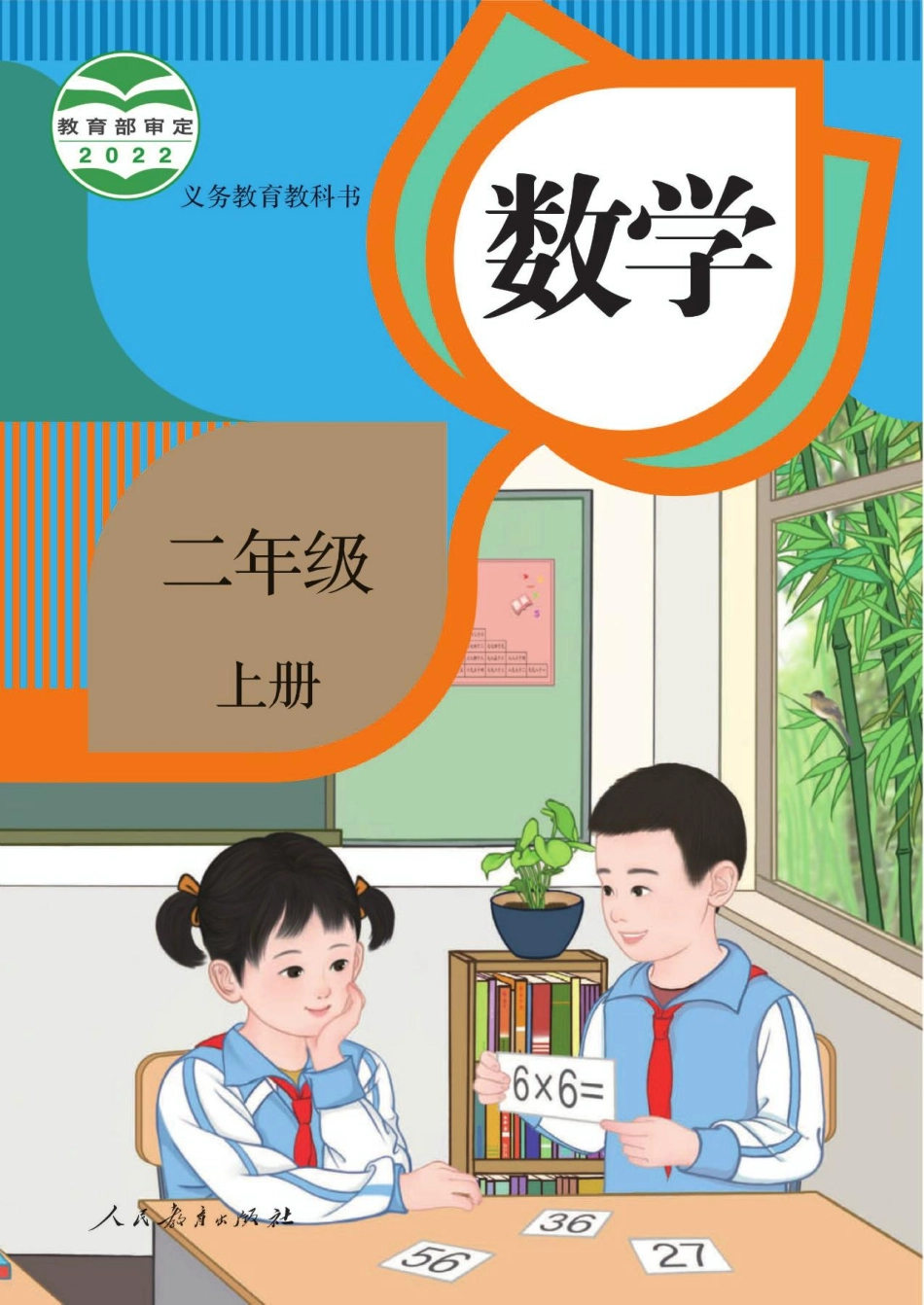 人教数学2上202207新插图版.pdf_第1页