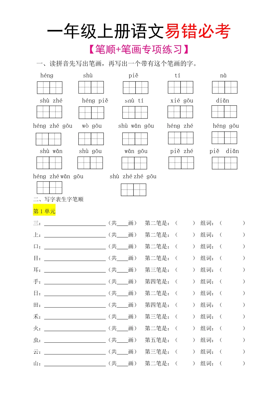 【笔顺笔画专项】一上语文.pdf_第1页