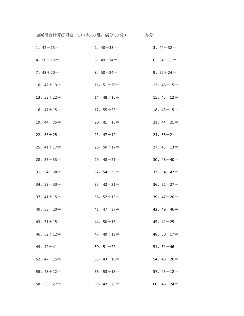 100以内混合加减第1~20篇.pdf_第1页