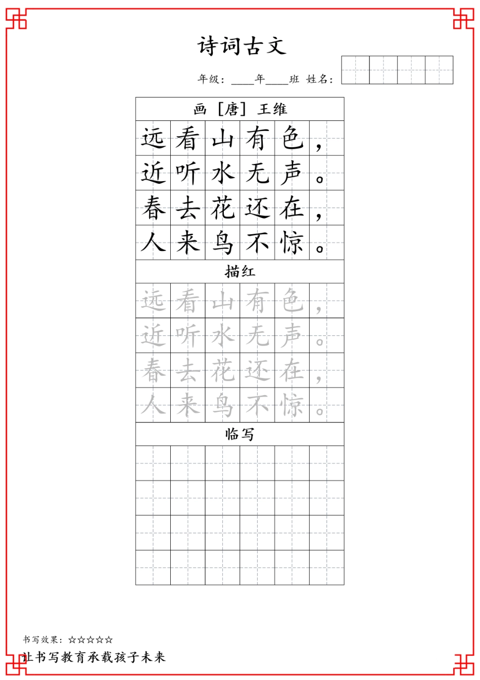 j一年级古诗词字帖.pdf_第2页