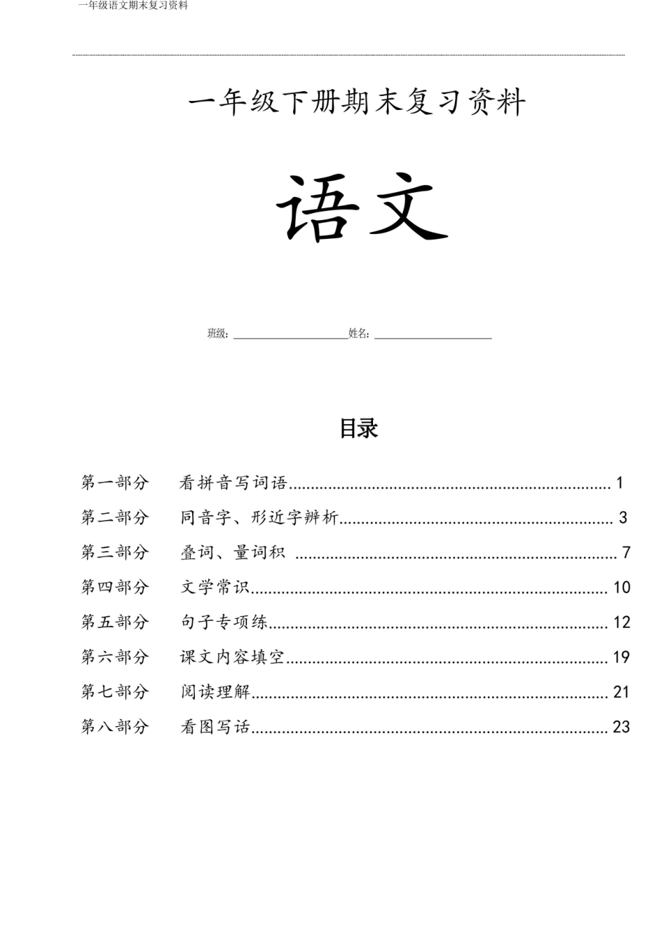 一年级语文下册复习资料合集.pdf_第1页