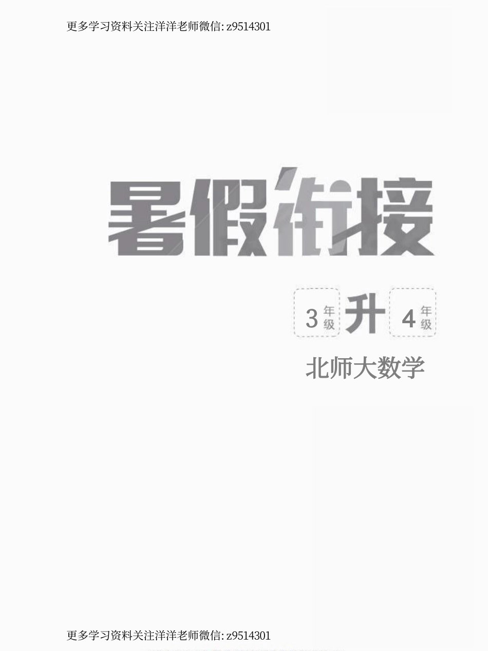 04北师大数学3升4暑假衔接.pdf_第1页