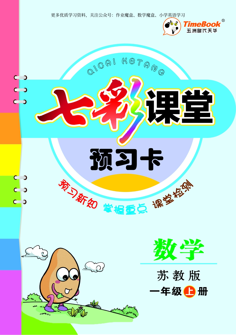20秋苏教版一年级上册预习卡.pdf_第1页