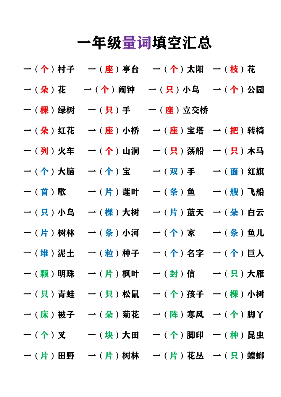 9.16 一上语文-量词填空汇总.pdf_第1页