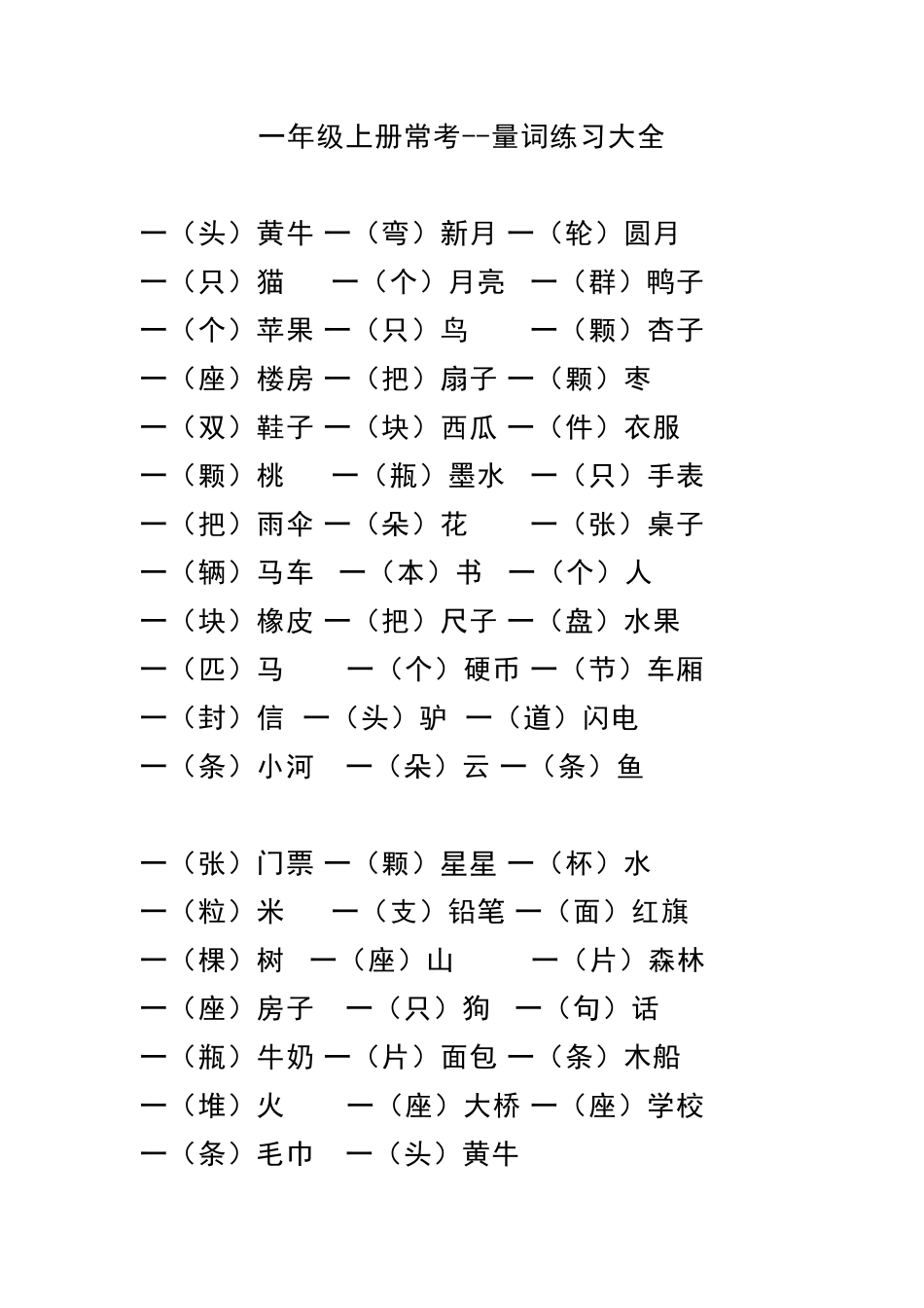一（上）语文 量词练习大全.pdf_第1页