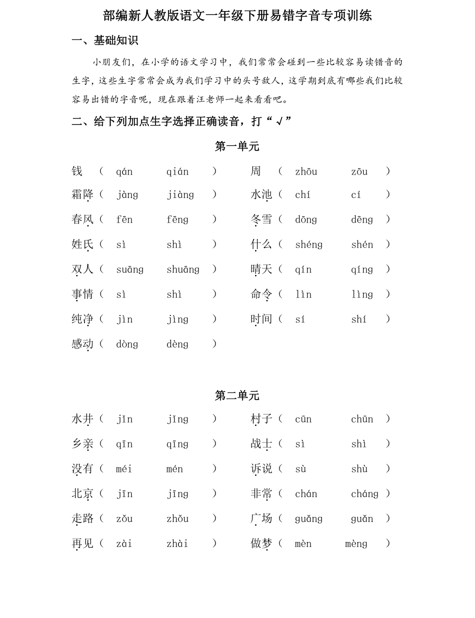 一年级易错字音专项训练.pdf_第1页