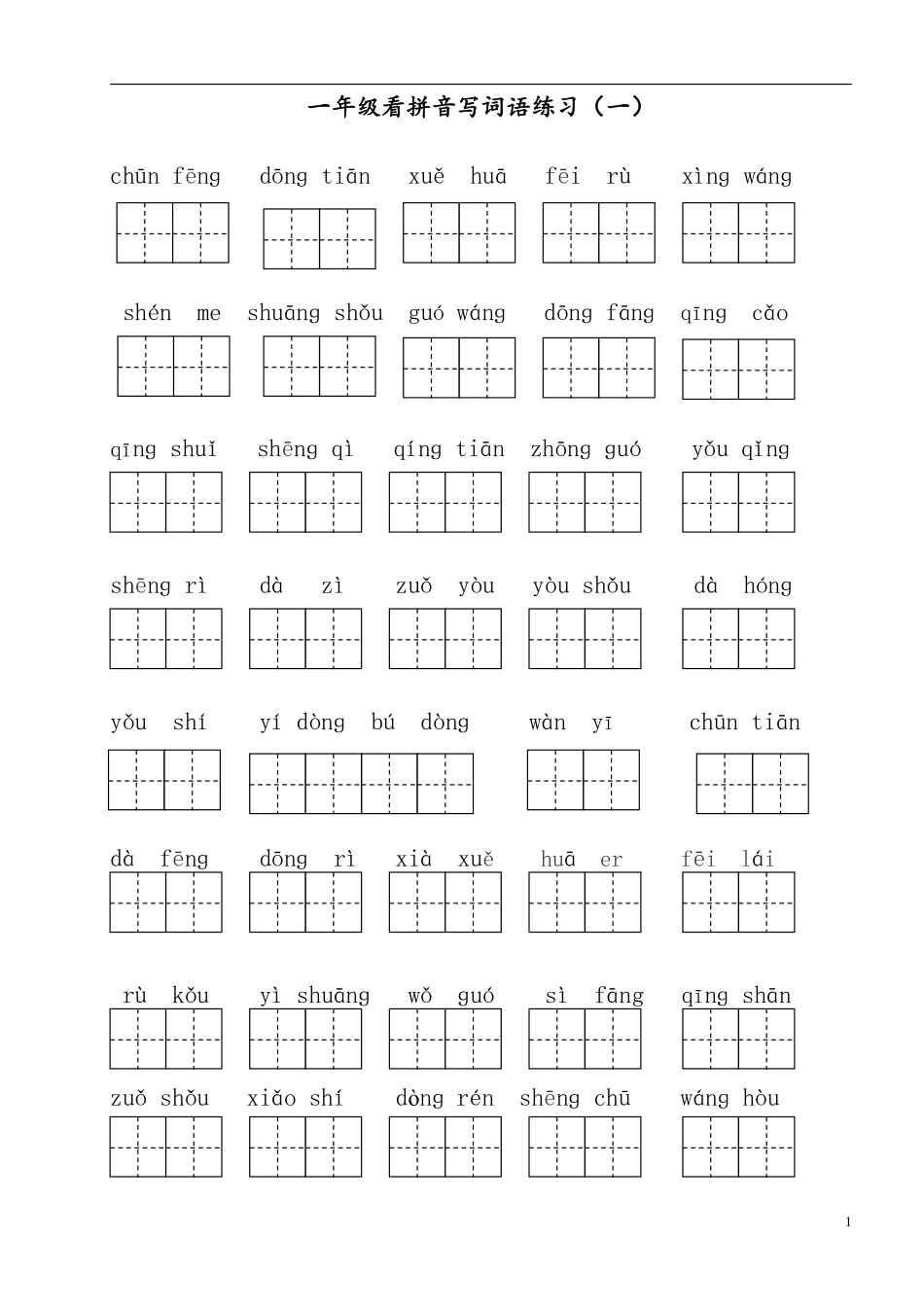 （练习）看拼音写词语(1)(1)(1).pdf_第1页