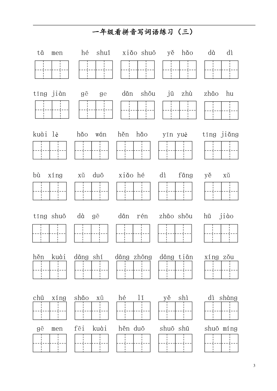 （练习）看拼音写词语(1)(1)(1).pdf_第3页