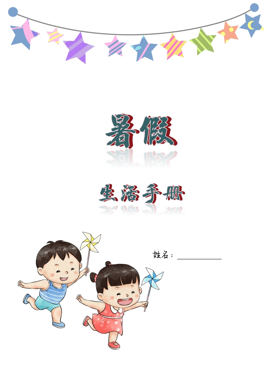 2-3年级暑假生活手册(1).pdf_第1页