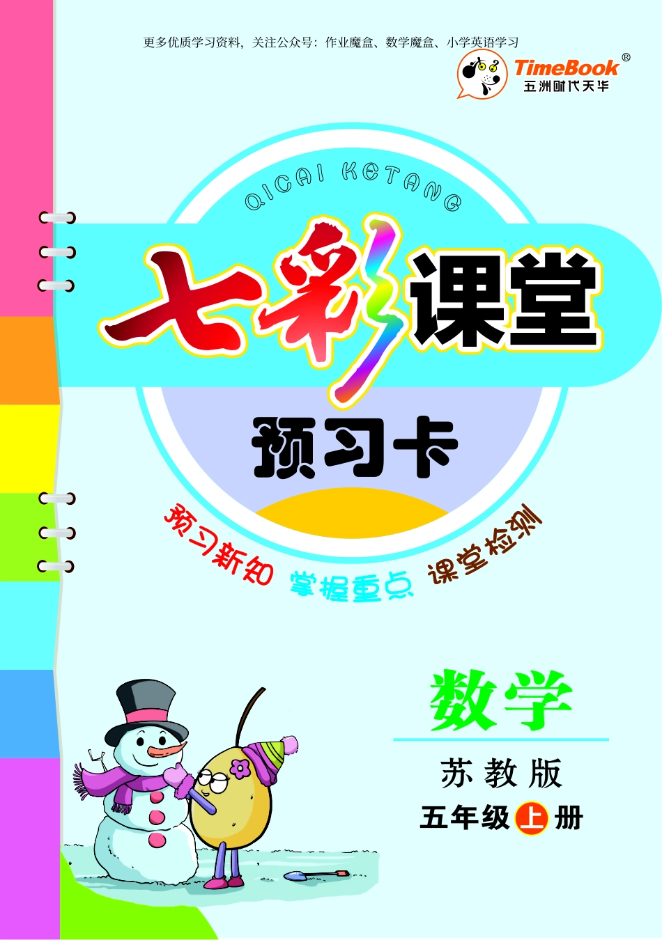 20秋苏教版五年级上册预习卡.pdf_第1页