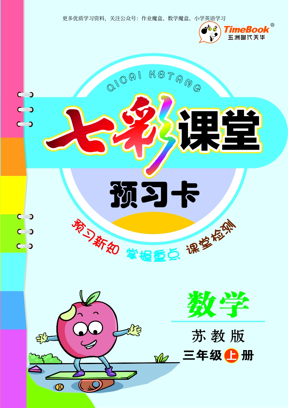 20秋苏教版三年级上册预习卡.pdf_第1页