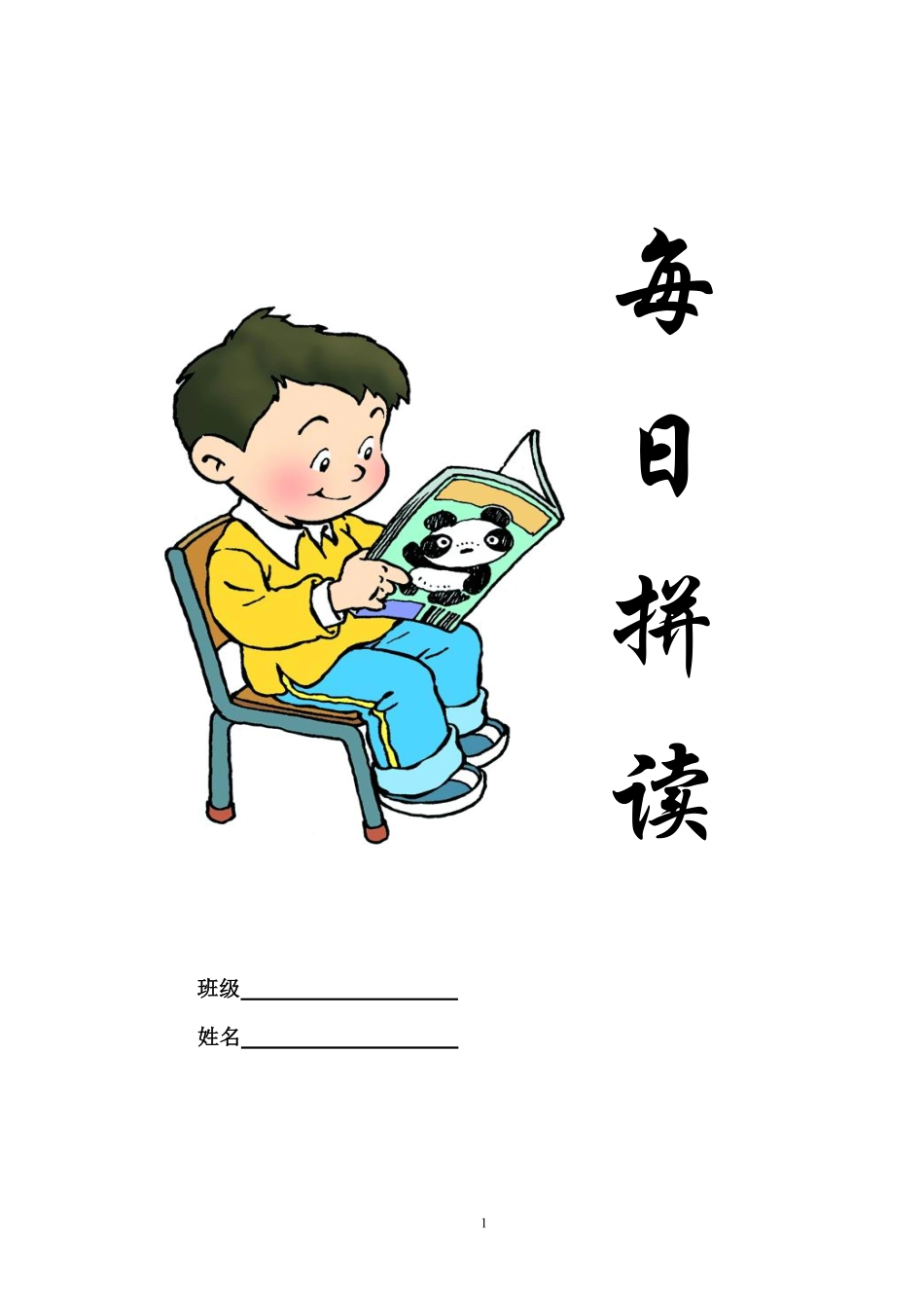 部编一上每日拼读练习[拼音].pdf_第1页