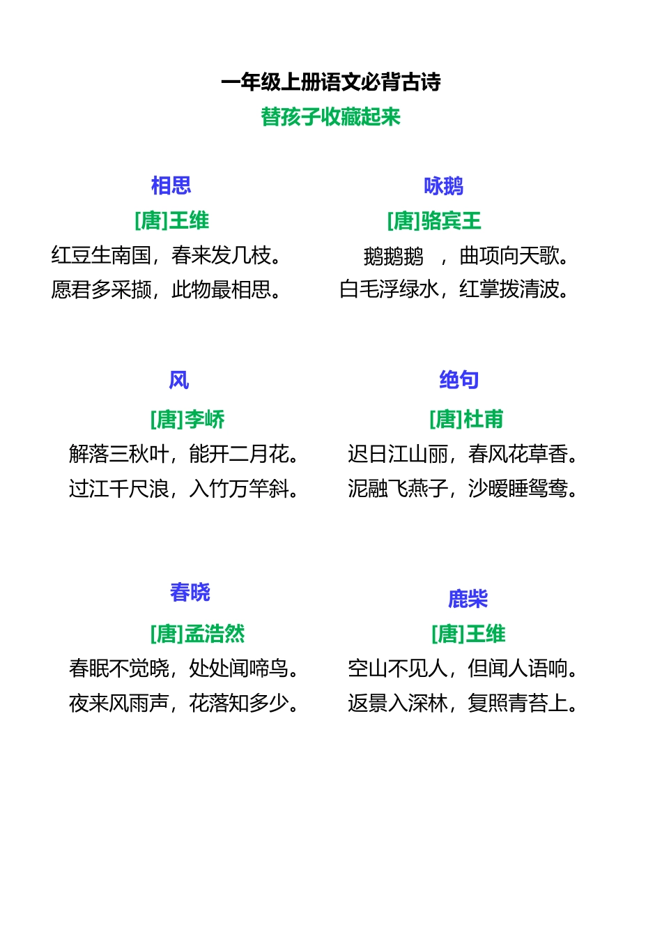 一年级上册语文必背古诗2.pdf_第1页